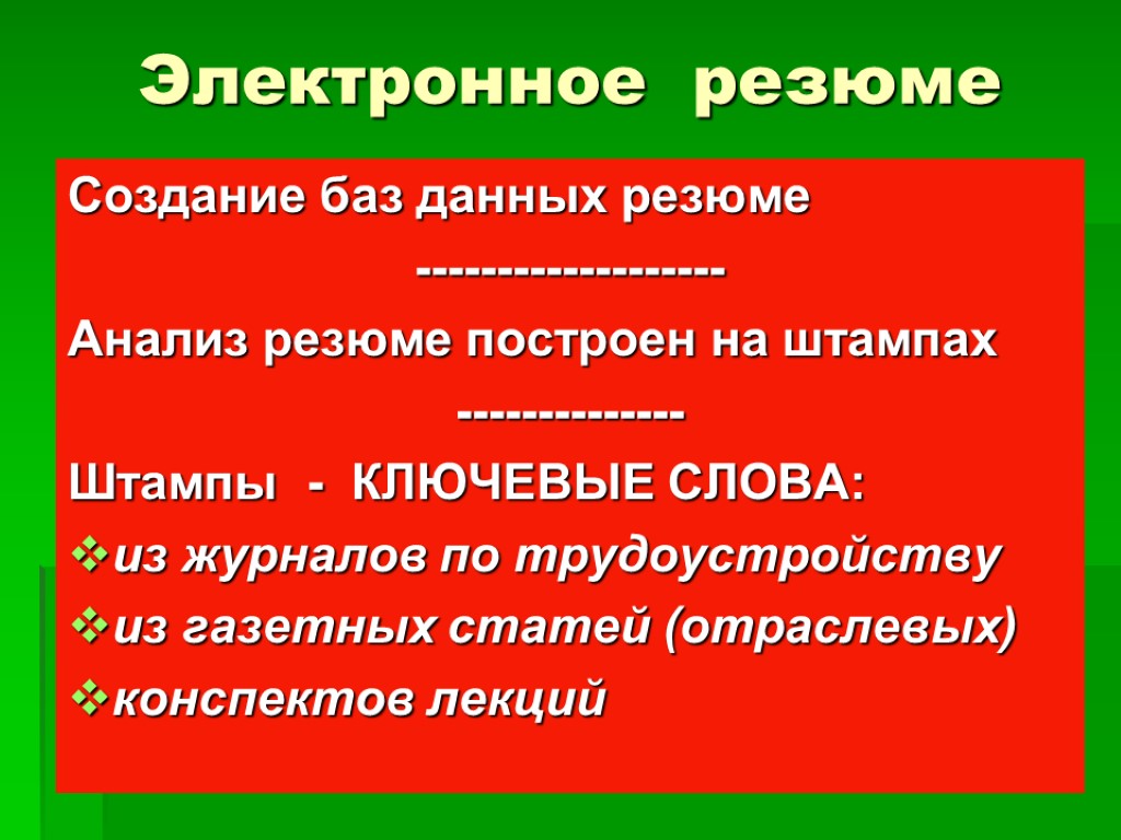 Электронное резюме Создание баз данных резюме ------------------- Анализ резюме построен на штампах -------------- Штампы